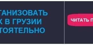 Відпочинок в Грузії влітку
