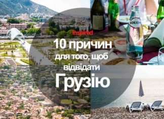 8 Причин для подорожі в Грузії